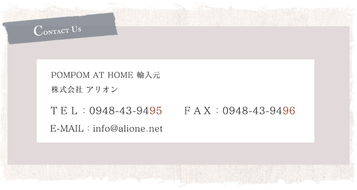 POMPOM AT HOME 輸入元　株式会社アリオン　TEL:0948-53-3600　FAX:0948-53-3610